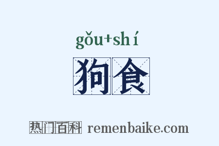 狗食是什么意思的图片